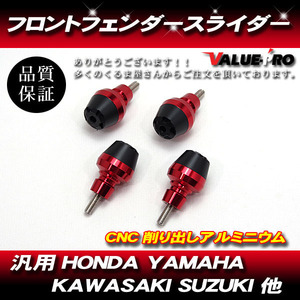 汎用 フロントフェンダー フォークスライダー プロテクター CNC削出し / HONDA YAMAHA KAWASAKI SUZUKI 他 RED レッド 赤