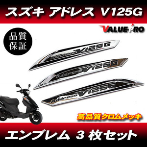 スズキ アドレスV125 カウリング エンブレム 3枚セット / 新品 SUZUKI アドレス V125G ADDRESS CF46A CF4EA