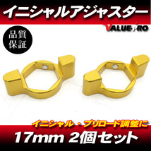 17mm イニシャルアジャスター プリロードアジャスター 2pin 金 2個SET/ サスペンション調整 BMW S1000RR YZF-R6 TL1000S TL1000R_画像1