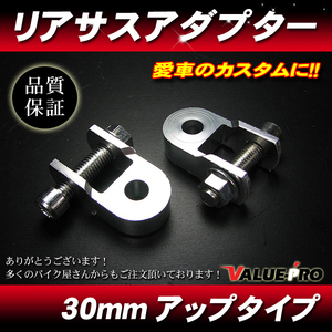 [郵送対応] リアサスアダプター ケツ上げアダプター 30mm シルバー / 車高アップ ゼファー400 ゼファーX ZRX400 ZRX-2 Z400FX ゼファー750