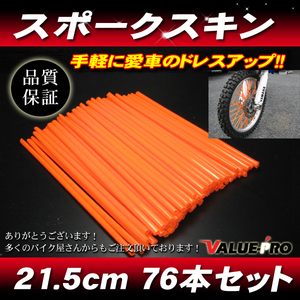 [郵送対応] スポークスキン 215mm 76本入 オレンジ 橙/スポークラップ XLR250 XR250R CRF150 CRF250 CRM250R XR230 FTR223