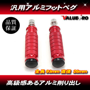 アルミ削出し ステップバー 左右 2個セット 赤 レッド / M8ボルト 汎用 バックステップ タンデムステップ