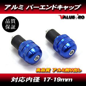 [郵送対応] アルミ バーエンドキャップ 穴径17mm～19mm ブルー 青 / GSX400 GSX1200 インパルス イナズマ GSX-R