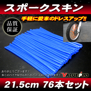 [郵送対応] スポークスキン 215mm 76本入 ブルー 青 / スポークラップ XLR250 XR250R CRF150 CRF250 CRM250R XR230 FTR223