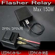 [郵送対応] LEDウインカーリレー ICリレー 2pin 3pin用 / 残光が残らない 四輪 バイク モンキー エイプ カブ DIO JOG シグナスX V125_画像2