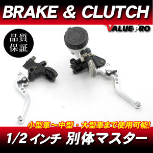 別体 ブレーキマスター＆クラッチ ブレーキレバー 銀 1/2インチ◆汎用 ゼルビス CBR250R VTZ250 CBX250 CB400 CBX400F VF400F CB-1