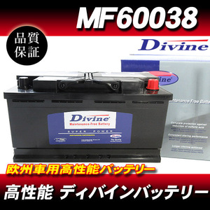 MF60038 DIVINEバッテリー / 欧州車 SLX-1A 互換 ポルシェ カイエン 92A 9PA / VW トゥアレグ アルファロメオ 166 他
