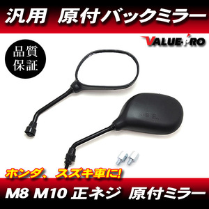 新品 原付ミラー バックミラー M8 M10 正ネジ 左右◆ 新品 バイク スクーター DIO DIO-ZX スーパーDIO ライブDIO ディオ AF62 AF68