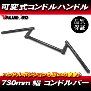 角度調整 コンドルバー ストレート 730mm 半ツヤ ブラック 黒大/汎用検索用 トマゼリ ハリケーン スワロー コンドルハンドル