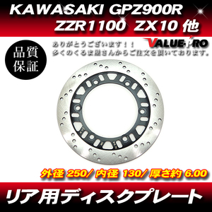 カワサキ純正互換 ブレーキディスクローター リア用/ ZZR1100C GPZ900R ZX10 ZX-10 GPZ600R GPZ400R FX400R