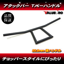 22パイ Ｔバー アタックバー 高220mm マッドブラック黒/新品汎用ハンドルバー アメリカン ボバー チョッパー フリスコ スタイル_画像1