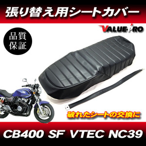 '99-'06 CB400SF VTEC NC39 タックロール 新品 シートカバー 黒色 ブラック PVCレザー タッカー張り用