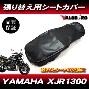 '98-'15 XJR1300 パンチングレザー 新品 シートカバー 黒色 ブラック PVCレザー タッカー張り用