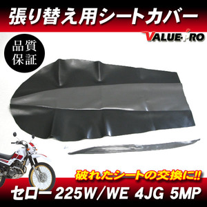 セロー225W セロー225WE シートカバー タンデムベルト付き 黒・グレー / 新品 張り替え用シート SEROW XT225 4JG 5MP