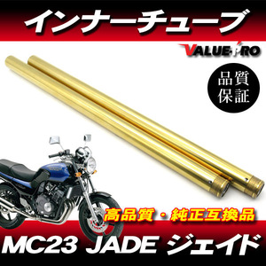 新品フロントフォーク インナーチューブ 1台分 GL ゴールドメッキ / カスタムフォーク HONDA ジェイド JADE MC23