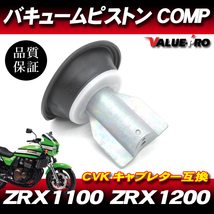 カワサキ純正互換 新品 ダイヤフラムピストン 1個 /アルミ製 ZRX1100 ZRX1200R kawasaki CVK_画像1