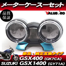 スズキ純正互換タイプ メーターケースセット◆新品 メーターカバー スピードメーター SUZUKI GSX1400 GY71A / GSX400 GK7CA_画像1