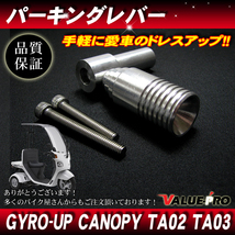 ジャイロキャノピー ジャイロアップ パーキングブレーキレバー ストレートグリップ / アルミCNC 駐車ブレーキ GYRO TA01 TA02 TA 03_画像1