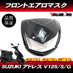 SUZUKI アドレス V125G フロント エアロ マスク 黒 V125 V125G V125S CF46A CF4EA デビルマスク