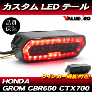 HONDA ホンダ LEDテールランプ カスタム スモーク SM / ウインカー機能 グロム MSX125 CBR650 CTX700