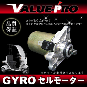 新品 純正互換 セルモーターASSY ◆ 2スト車 ジャイロキャノピー TA02 全車両