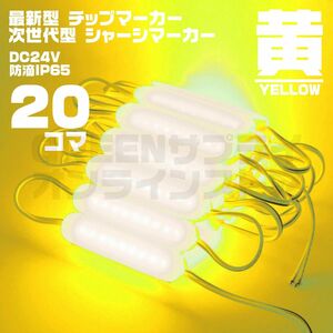 LED チップマーカー 24V 黄色 20個 ブロック シャーシマーカー COB