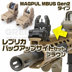 MAGPUL MBUS Gen2 タイプ BUIS レプリカ セット ブラウン