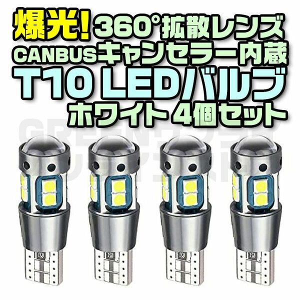 CANBUS T10 LED ホワイト 12V キャンセラー内蔵 4個 車検対応