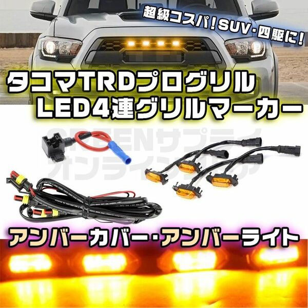 LED グリル マーカー 4連 トヨタ タコマ TRD アンバー カバー