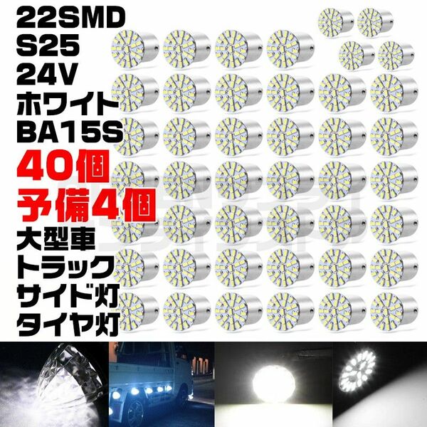 大型車 22LED 24V サイドマーカー ホワイト BA15S 40+予4個