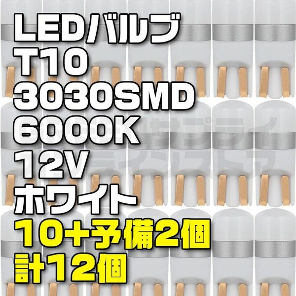 LED T10 バルブ 12V 車検対応 ホワイト 白 10+予備2個