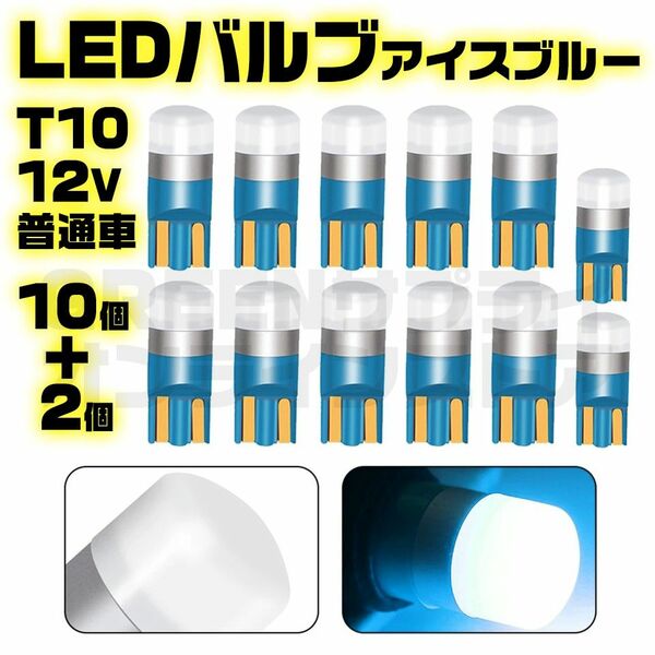 12V LED T10 バルブ 車検対応 アイスブルー 10+予備2個