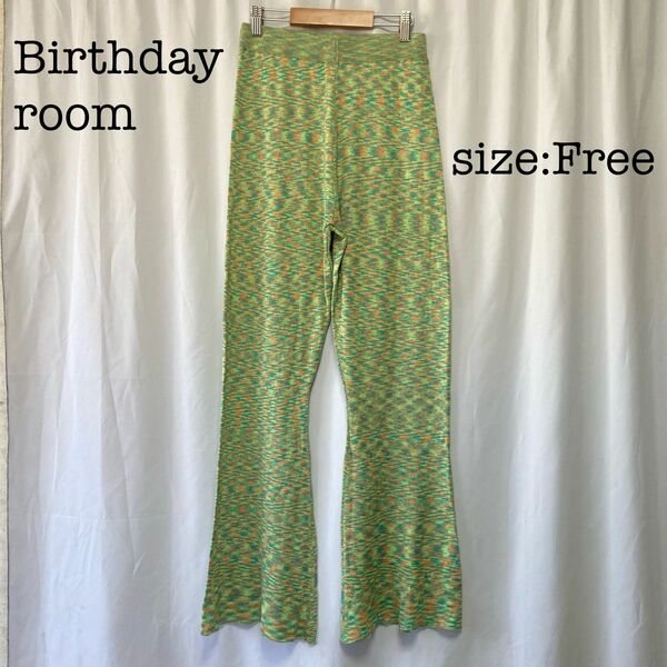 Birthday room 段染めうしろスリットフレアパンツ フリーサイズ