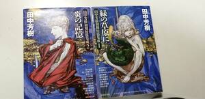 「緑の草原に・・・・・・」「炎の記憶」田中芳樹初期短編集集成　全２冊　初版　（送料無料）