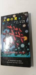 人類の罠　ロバート・シェクリイ　初版　（送料無料）