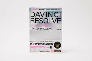 DAVINCI RESOLVE デジタル映像編集 パーフェクトマニュアル 阿部信行 著 DaVinchi ダヴィンチリゾルブ 解説書 中古