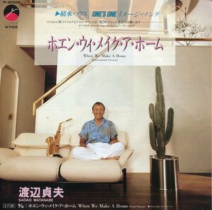 EP盤　渡辺貞夫　ホエン・ウィ・メイク・ア・ホーム：When We Make A Home