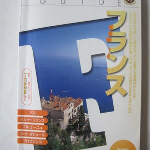 フランス〈’05〉 (ワールドガイド―ヨーロッパ)