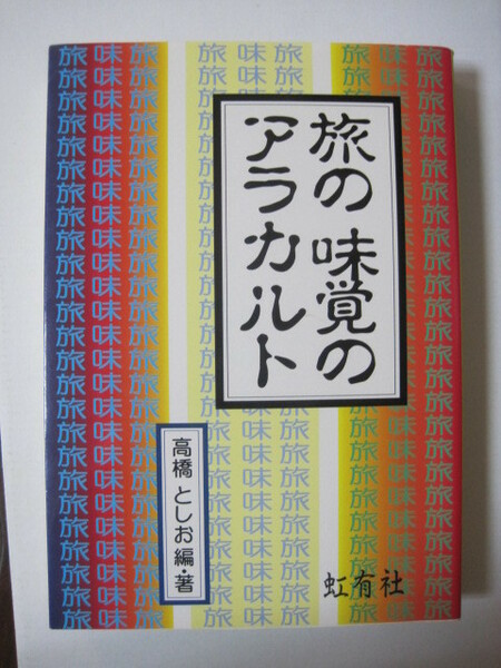 旅の味覚のアラカルト　高橋　としお著