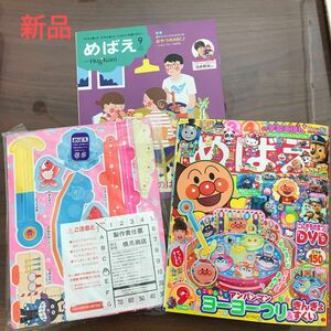 【新品】めばえ　9月号　雑誌　ベビー用品　アンパンマン　トーマス　パウパトロール　知育　付録　工作