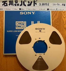 使用済みオープンリールテープ SONY SLH-1100 石川晶バンド 生録音テープ メタルリール