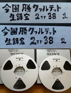 使用済みオープンリールテープ SONY SLH 1100 今田勝クヮルテット 生録音テープ 2本 メタルリール