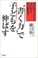 ★樋口裕一2冊『書く力で子どもを伸ばす＆頭がいい子に育てる親の話し方』　定価計2625円