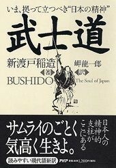 ●新渡戸稲造2冊set『武士道＆武士道　いま、拠って立つべき“日本の精神”』2冊セット●