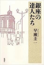 ■『銀座の達人たち　人はなぜ銀座に魅了されるのか』　早瀬圭一著　新潮社刊　定価1980円■