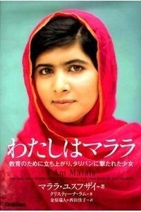 2冊set『わたしはマララ　タリバンに撃たれた少女＆もしも学校に行けたら―アフガニスタンの少女・マリアムの物語』