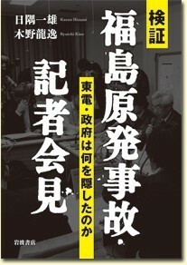 　★原発問題2冊set『福島原発の真実　最高幹部の独白＆福島原発事故記者会見』定価計3150円★