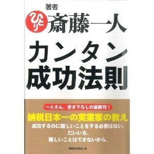 ■斎藤一人選んで2冊set　『器＆斎藤一人カンタン成功法則＆変な人の書いた世の中のしくみ』■