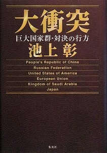 ●池上彰2冊set『大衝突　巨大国家群対決の行方＆ 日本人なら知っておきたい「実はみんな知らない日本」』