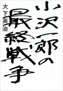 ■小沢一郎2冊set『小沢一郎の最終戦争＆菅直人　小沢一郎との死闘』　定価3460円■